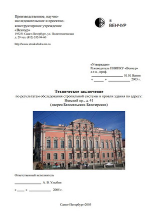 Техническое заключение по результатам обследования стропильной системы и кровли дворца Белосельских-Белозерских
